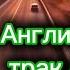 CDL Английский 1 Секреты Общения с Полицией и DOT Инспектором для Трак Драйверов и Новичков
