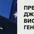 Байден в ООН Справедливый мир Мягкая капитуляция