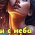 ЗВЁЗДЫ С НЕБА ПАДАЮТ