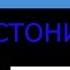 Русские в Эстонии не хотят становиться российской пятой колонной