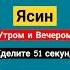 коран Сура Ясин Мишари Рашид слушай на 51 секунд чтениекорана аятыкорана