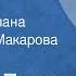 Леонид Леонов Русский лес Страницы романа Читает Инна Макарова Передача 2 1977