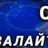 ЯСИН СҮРӨСҮ БАРДЫК ЖАМАНДЫКТЫ ЖОК КЫЛАТ ИН ШАА АЛЛАХ