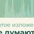 21 Многие думают что быть искренним сжатое изложение