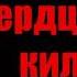 Трейлер нового сериала студии Филин Films Сердце киллера Смотрите скоро на нашем канале