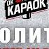 Лолита Пошлю его на КАРАОКЕ с бэк вокалом