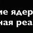 Физика 9 класс Деление ядер урана Цепная реакция