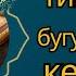 ТИНГЛАГАНИНГИЗДАН 5 ДАҚИҚА ЎТГАЧ СИЗ ПУЛ ОЛАСИЗ ДУА МУСТАЖАБ ҲАҚИҚИЙ МЎЖИЗАЛАРГА ЕГА