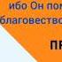 Дух Господень на Мне ибо он помазал Меня благовествовать нищим