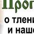 О тлении земном и нашей участи в Царстве Божием 2022 04 04 Иерей Феодор Лукьянов