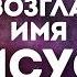 M Worship Имя Иисуса караоке текст Lyrics