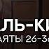 Иброхим Ханиф аш Шишани Сура 75 Аль Кийама 26 35 эмоциональное чтение