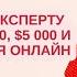 5 шагов как сделать 3 000 5 000 и более в месяц будучи онлайн экспертом