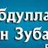 IабдуллахI ибн Зубайр Рамзан