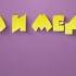 маша и медведь