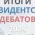 Дебаты Трамп Харрис о чем говорили и что это значит ПРЯМОЙ ЭФИР