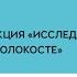 Секция Исследование памяти о Холокосте Конференция Еврейские полевые исследования 2020