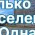 871 Только Ты во Вселенной Одна