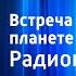 Хайнар Ранке Встреча на далекой планете Радиопостановка