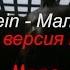 Rammstein Мало Водки русская караоке версия