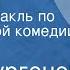 Иван Тургенев Нахлебник Радиоспектакль по одноименной комедии Часть 2