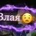 ты сказал хорошо развернулся и ушол