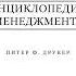 менеджмент наука всех наук отец основатель Питер Друкер менеджмент друкер знания книга сила