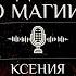 Подкаст Правильное вхождение в магию