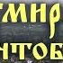 Ежедневно Умирай чтоб жить Вечно Антоний Великий