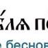 Исцеление бесноватых в стране Гергесинской Гадаринской