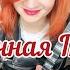 Агата Кристи Сказочная тайга Балалайка мини кавер Елена Ворфоломеева