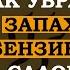 Как убрать запах бензина в салоне авто Полезные автомобильные советы Интересные факты