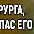 Парень взглянул на бомжа и узнал в нем хирурга который спас его 10 лет назад