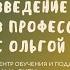 Введение в профессию Консультант по грудному вскармливанию