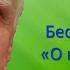 Осипов А И Беседа на тему О наркомании