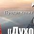 Путешествие к себе Часть 2 Духовная жизнь в материальном мире Радханатха Свами