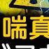 推背圖 46象 預言了這事 雷暴哮喘的真相 中子流衝散人體染色體 日本真實核災83天全記錄 未解之謎 扶搖