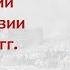 Войны России в Средней Азии в 1859 1870 гг Походы в Коканд Бухару Хиву Борис Кипнис 149