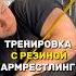 АРМРЕСТЛИНГ ТРЕНИРОВКА С РЕЗИНОЙ армрестлинг Armwrestling тренировка