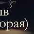 Иван Александрович Гончаров Обрыв аудиокнига часть вторая