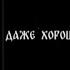 РИЧ Женя Ефимова Это даже хорошо OST Ополченский романс