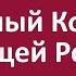 Тотальный Контроль будущей России