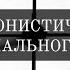 123 Синхронистичность для рационального человека