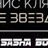 Денис Клявер Две звезды Dj Sasha Born Remix Official Audio 2019