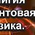 Как говорить о духовности языком квантовой физики Беседа с профессором М Кацнельсоном