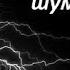 Белый шум гроза и дождь 10 часов без рекламы