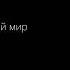 Vspak Ты мой мир