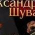 05 Александр Шувалов Боевые псы империи Притворщик 2 или Сага о болванах Книга 5