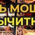 Эта очень мощная старинная молитва вычитка которая снимает 999 видов порчи колдовство и сглаз