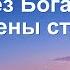 Христианские Песни Без Бога дни наполнены страданием Текст песни